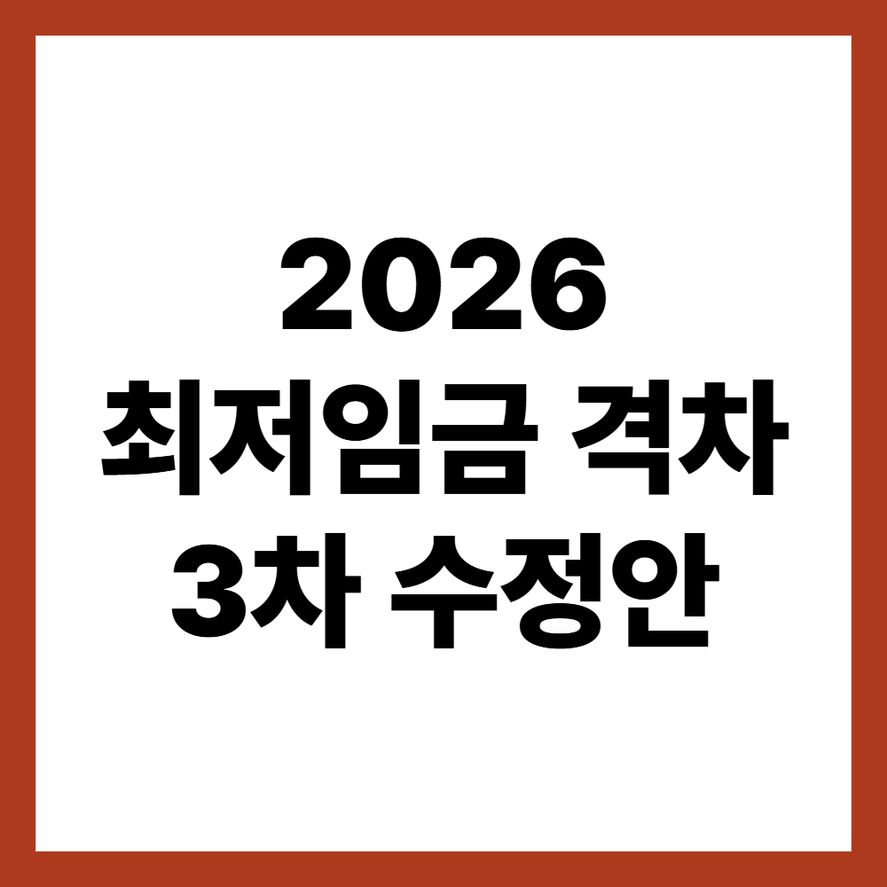최저임금 격차 3차 수정안 제시