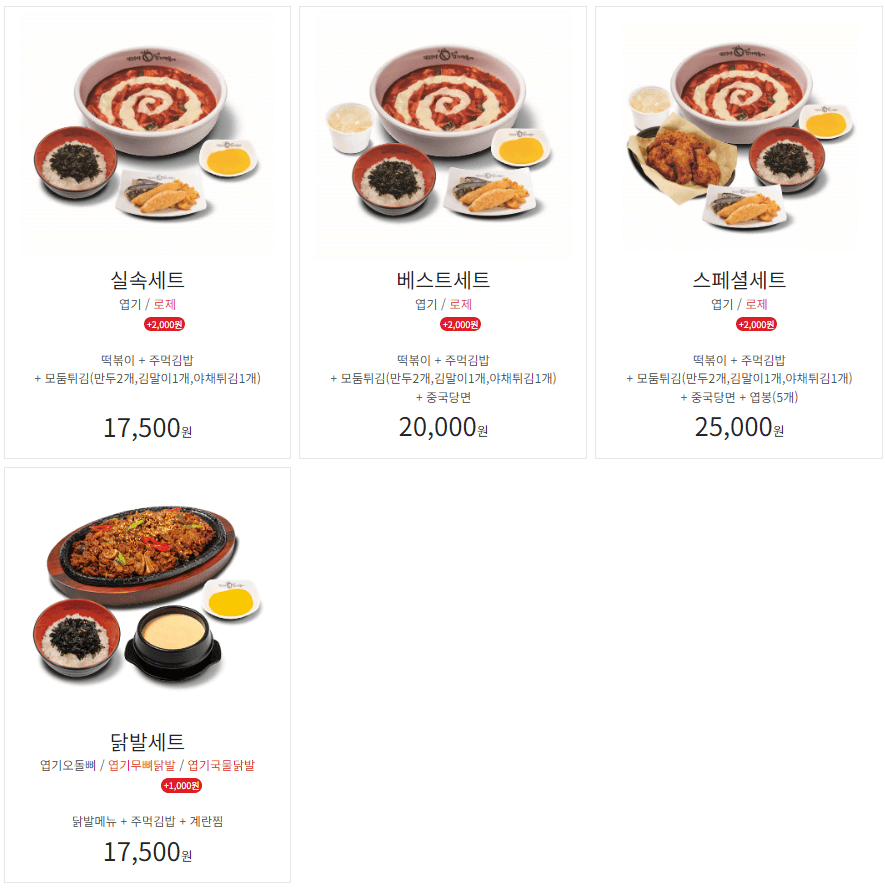 엽기떡볶이_세트메뉴