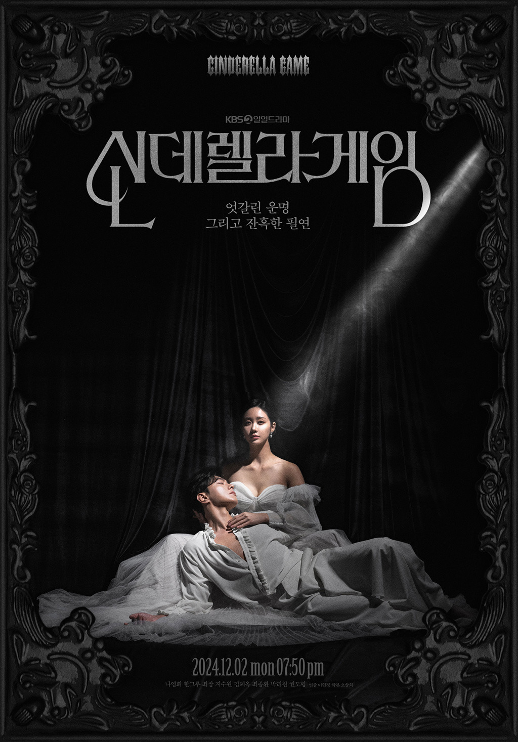 신데렐라 게임 인물관계도 KBS2