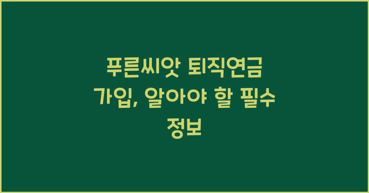 푸른씨앗 퇴직연금 가입