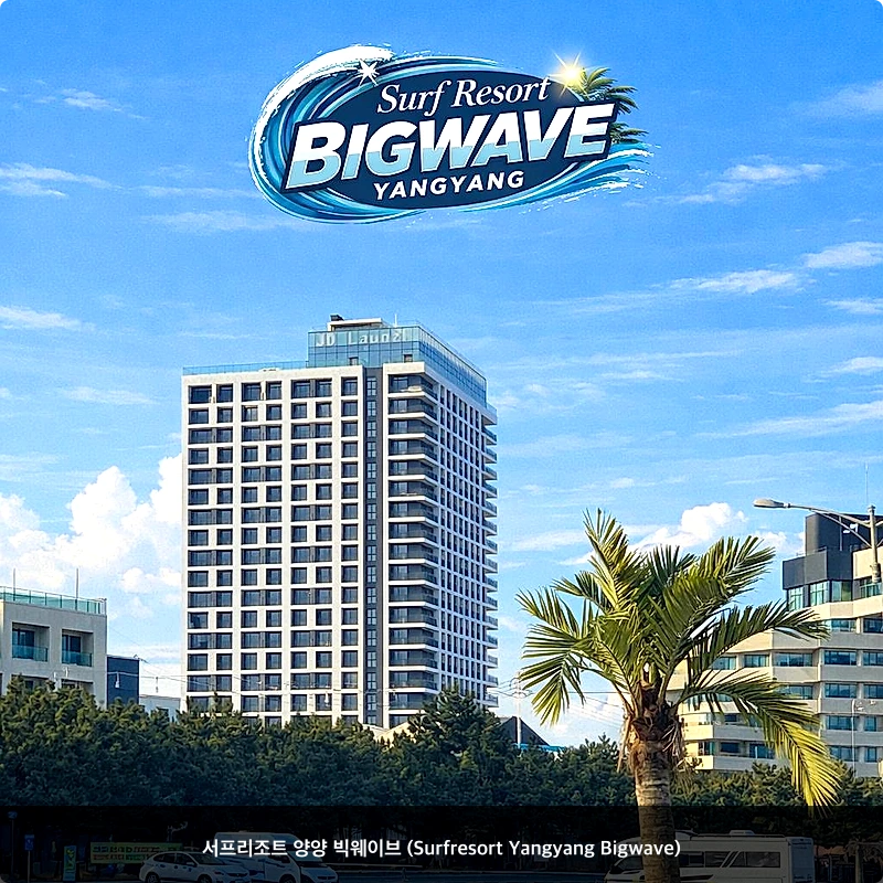 서프리조트 양양 빅웨이브 (Surfresort Yangyang Bigwave)_1