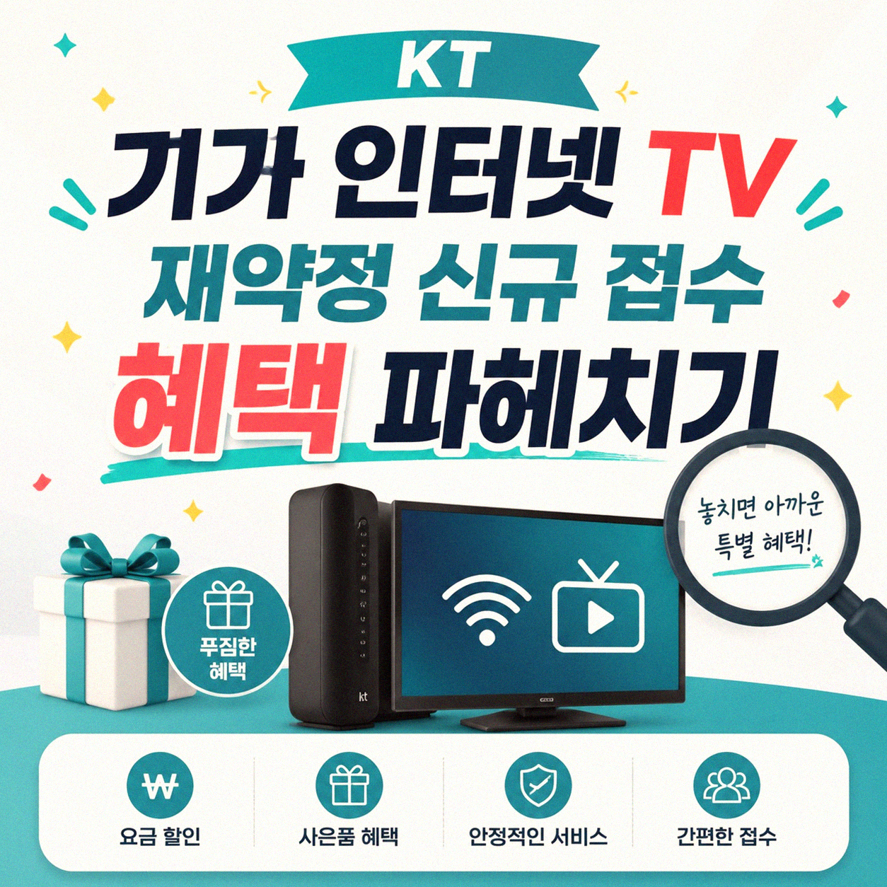 KT 기가 인터넷 TV 재약정 신규 접수 사은금 요금 할인 알아보기