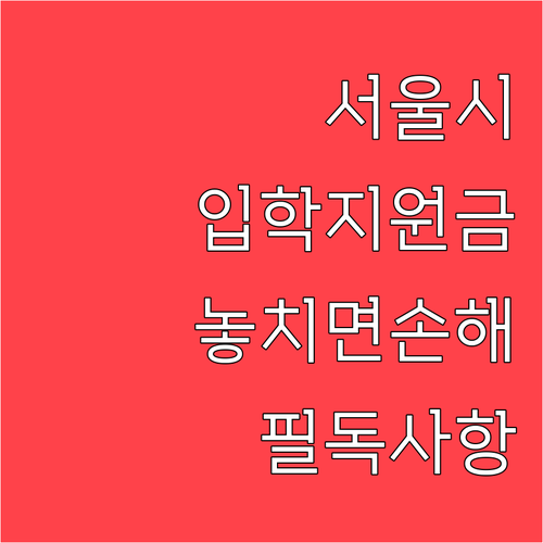 서울시 교육청 입학준비금 놓치지 않는..