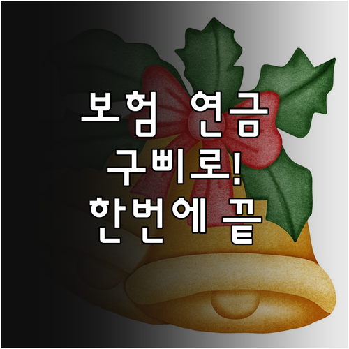 건강보험 국민연금 고지 알림 국민비서..