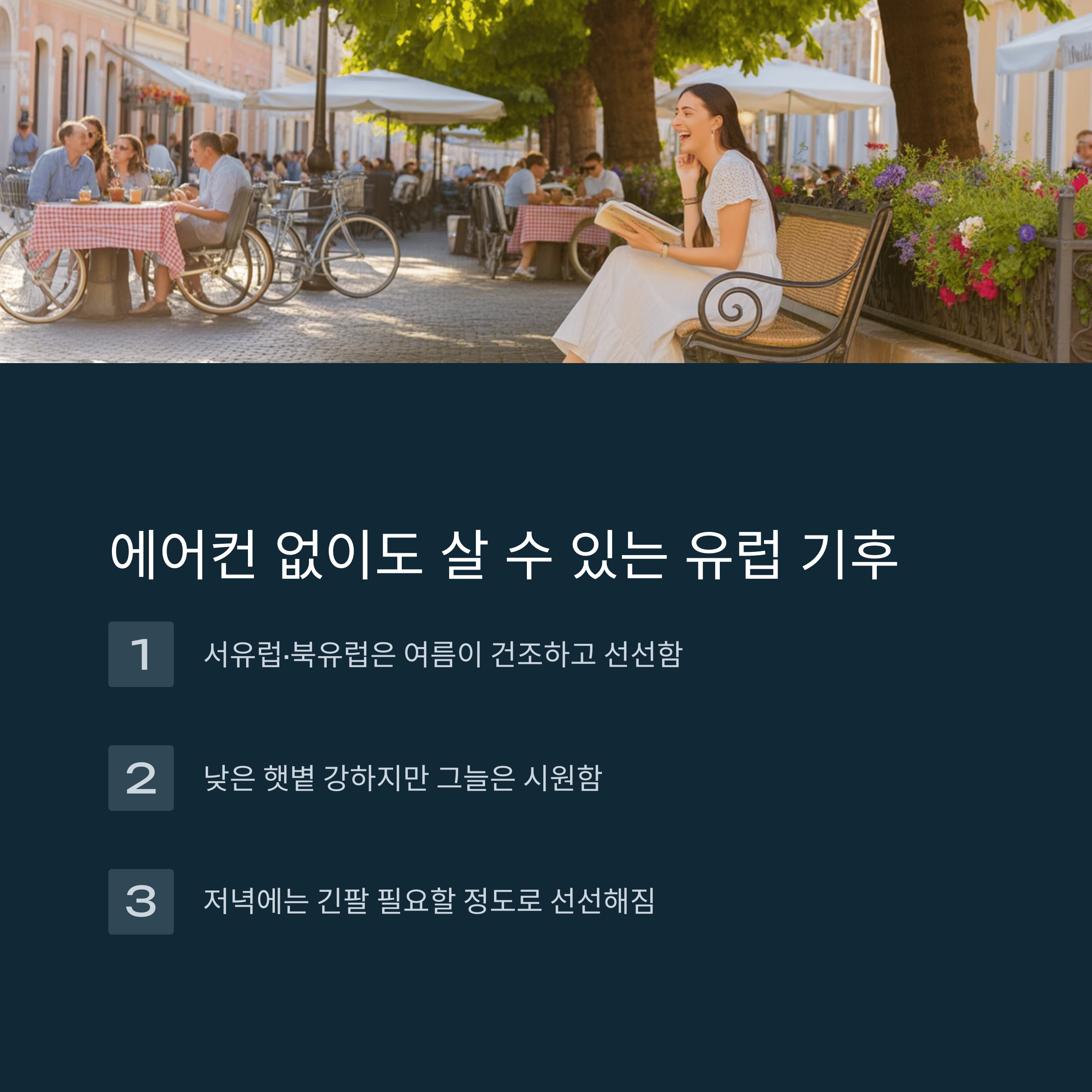 에어컨 없이 폭염을 버티는 유럽