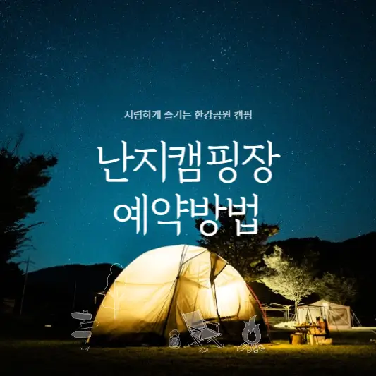 한강-난지캠핑장-예약방법