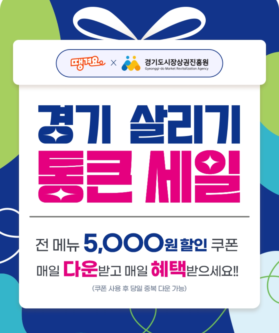 경기 살리기 통큰세일 배달쿠폰