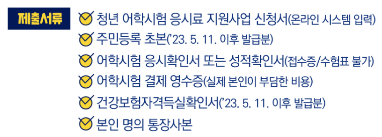 전주청년어학시험응시료지원사업-제출서류