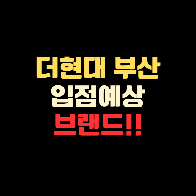 더현대 부산 입점 예정 브랜드 리스트 총정리