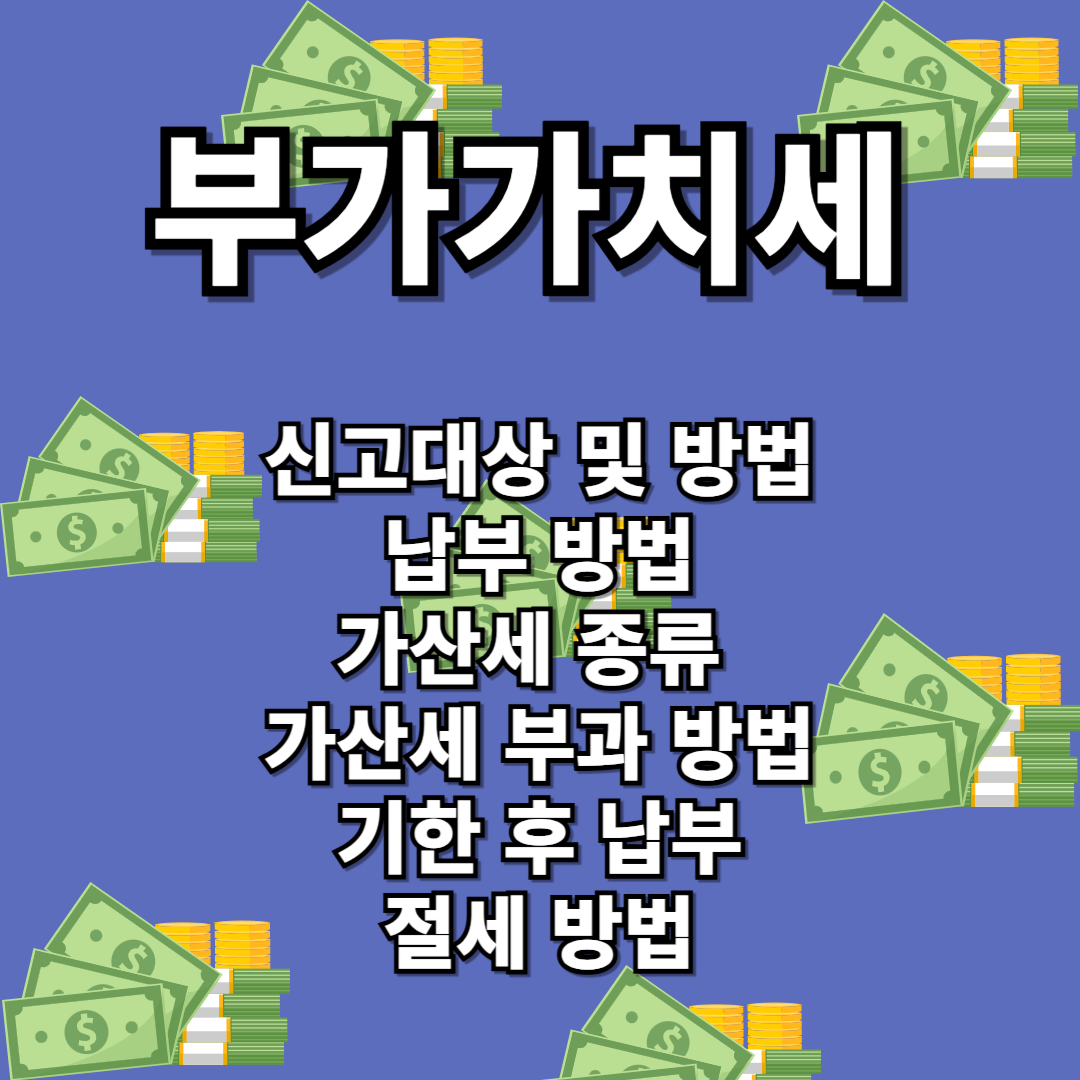부가가치세 신고 방법 및 납부 방법, 기한 후 납부, 가산세 종류, 절세 방법