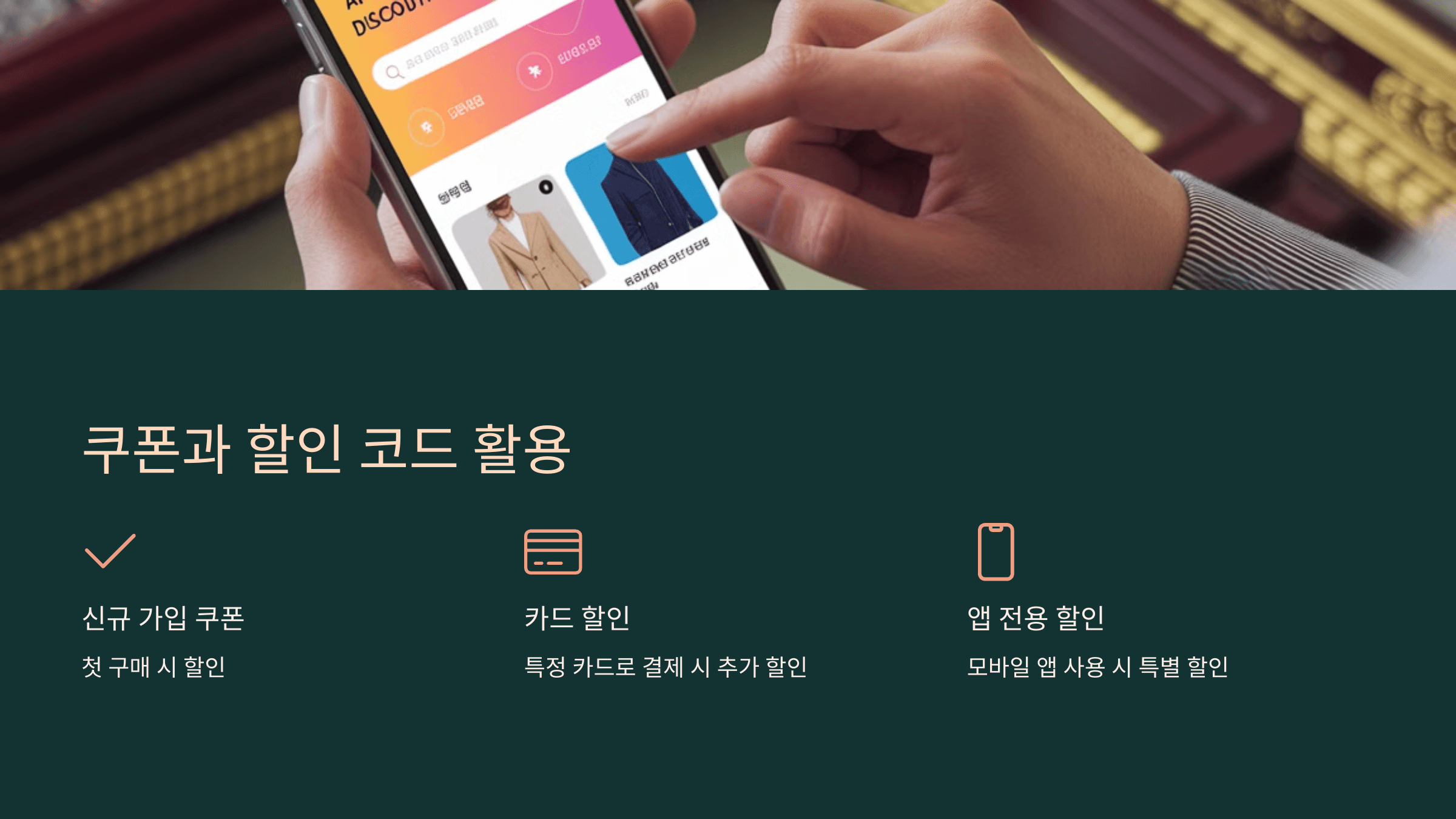 쿠폰과 할인 코드