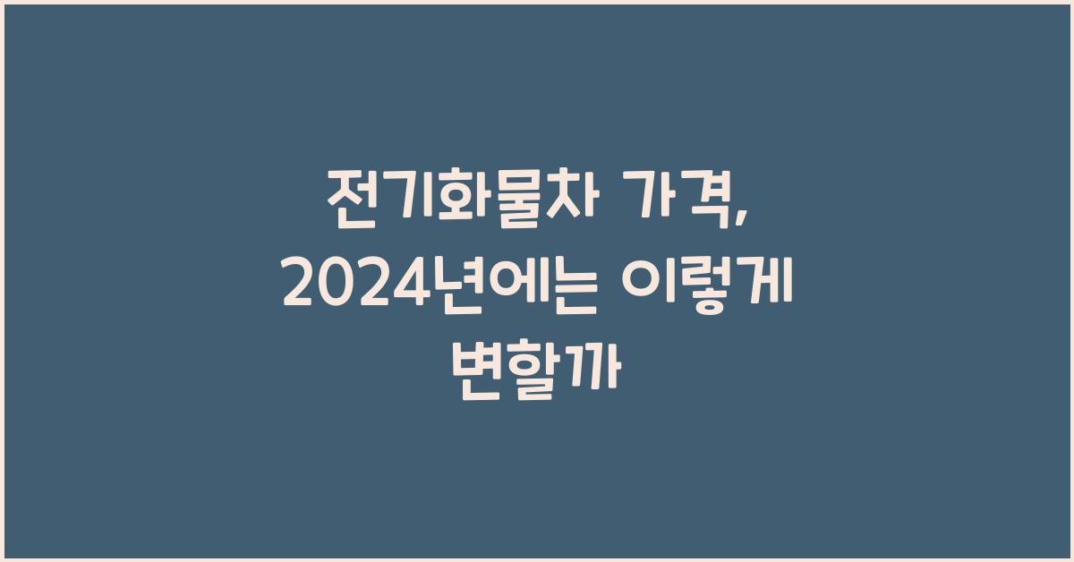 전기화물차 가격