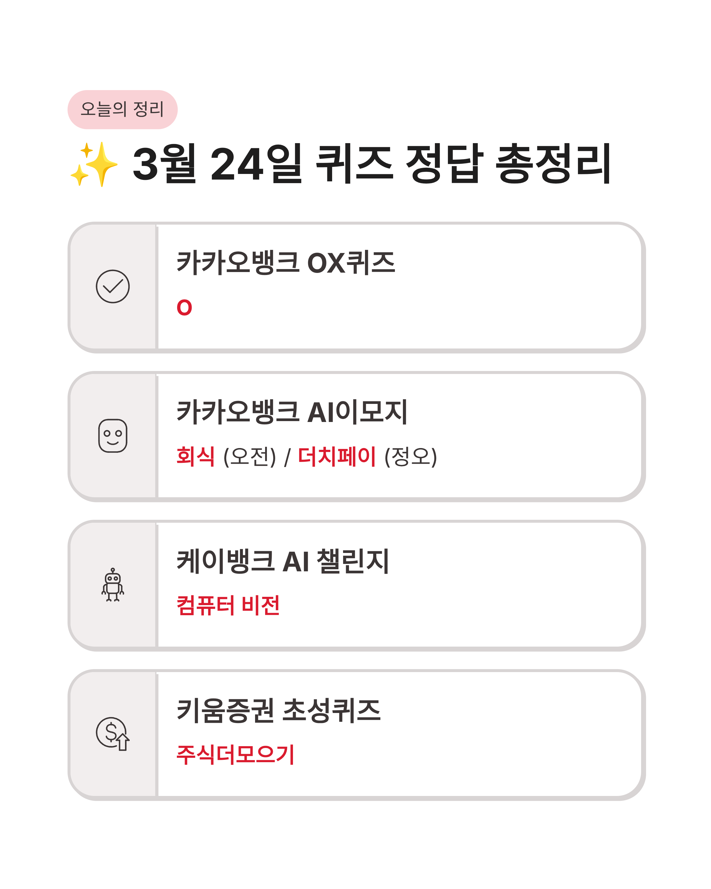 3월 24일 카카오뱅크 OX AI이모지 케이뱅크 AI퀴즈 챌린지 정답! 오늘자 퀴즈 포인트 싹쓸이하기