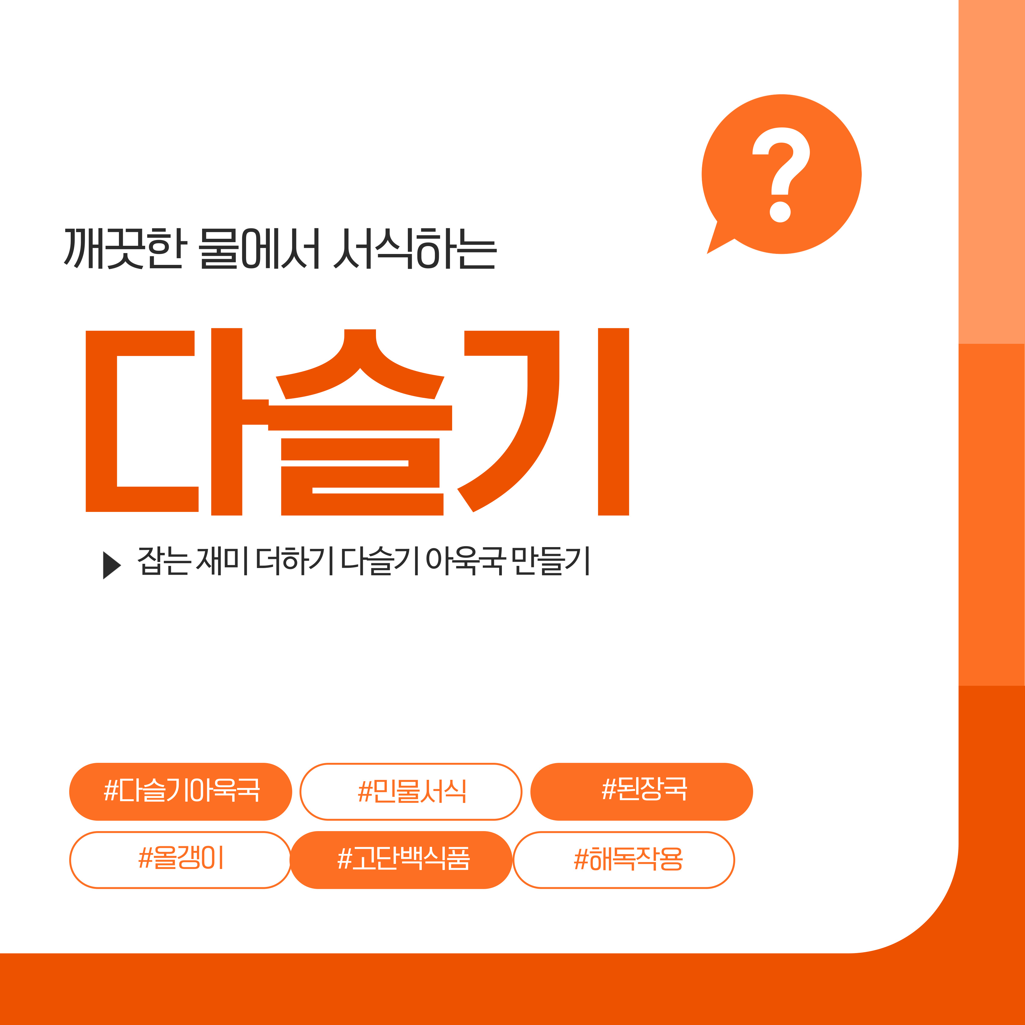 다슬기, 다슬기아욱국끓이기