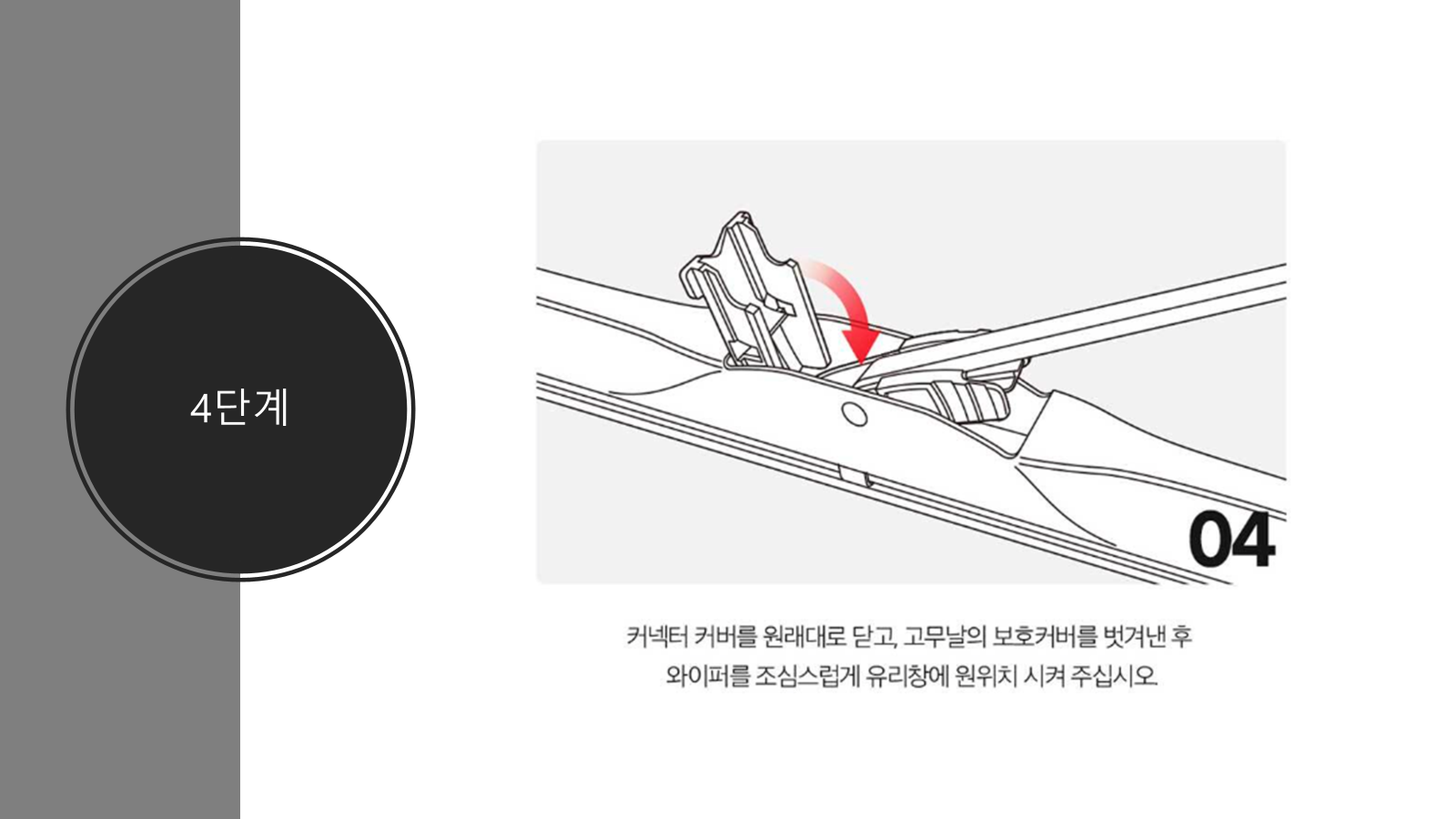 4단계. 커넥터 커버 닫기