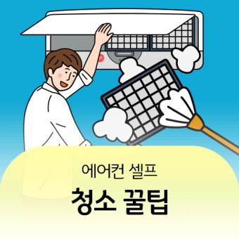 에어컨 셀프 청소법(벽걸이형,스탠드형)
