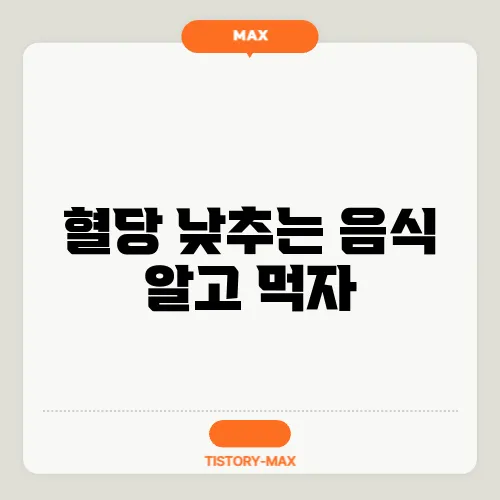 혈당 낮추는 음식 알고 먹자