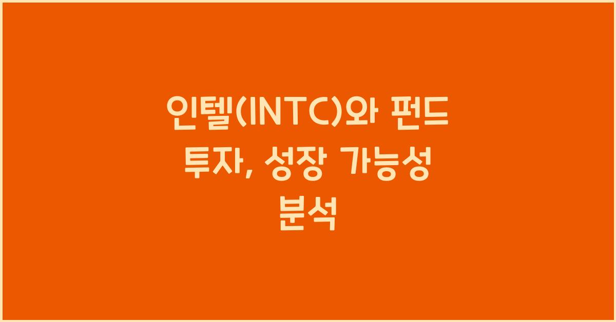 인텔(INTC)와 펀드 투자