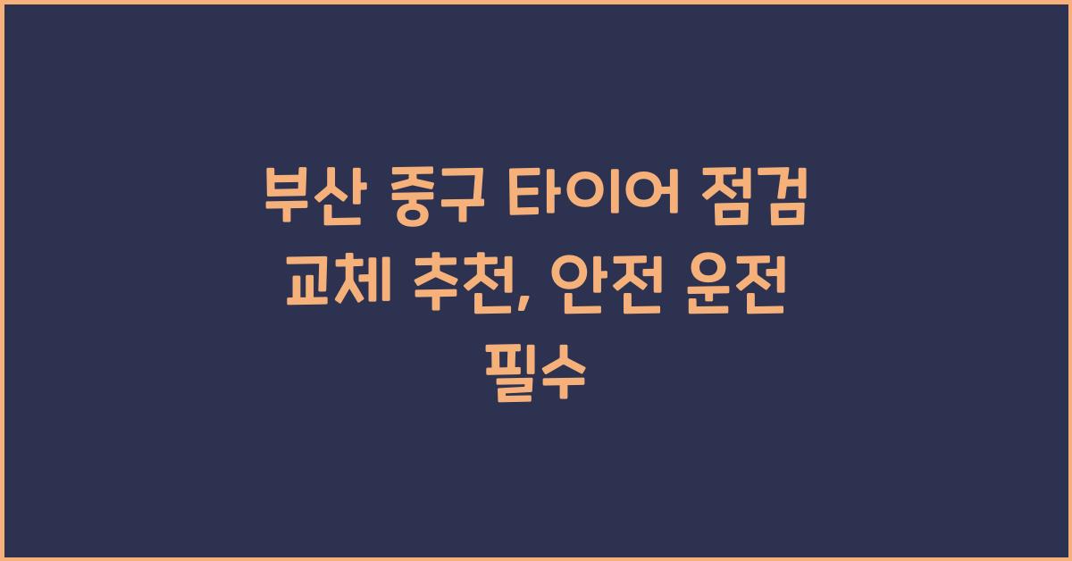 부산 중구 타이어 점검 교체 추천