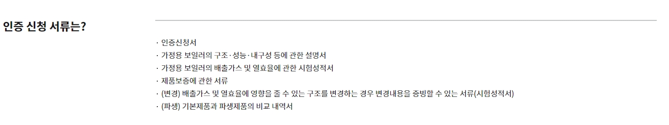 제조사가 제출해야 하는 인증 신청 서류 목록