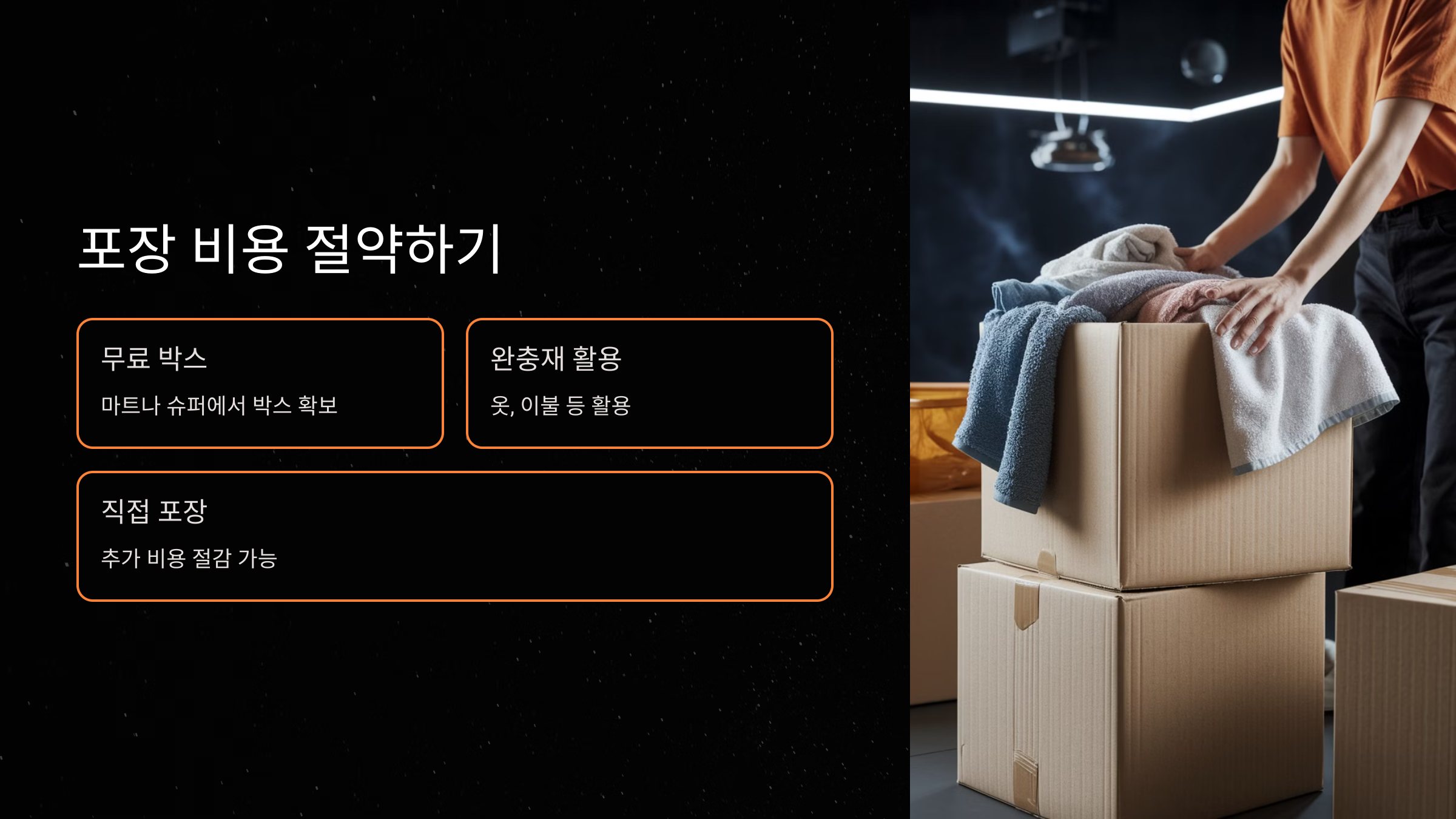 포장 비용 절약하기