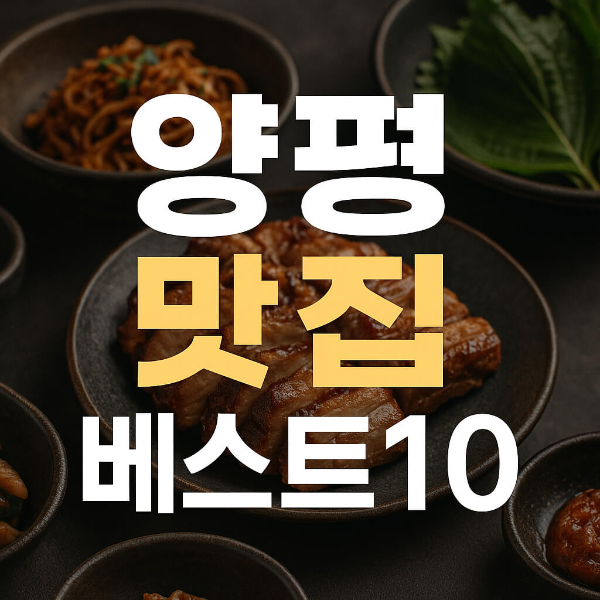 양평 맛집 베스트10