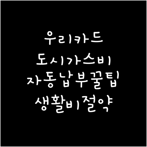 우리카드 도시가스 자동납부: 혜택으로..