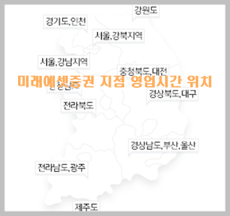 미래에셋증권-지점-영업시간-위치