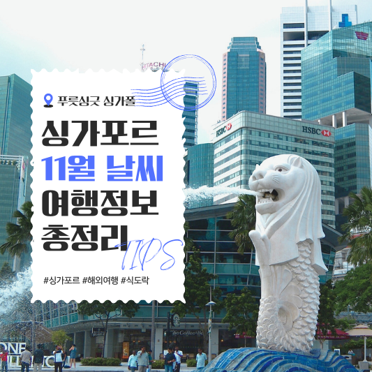 싱가포르 11월 날씨