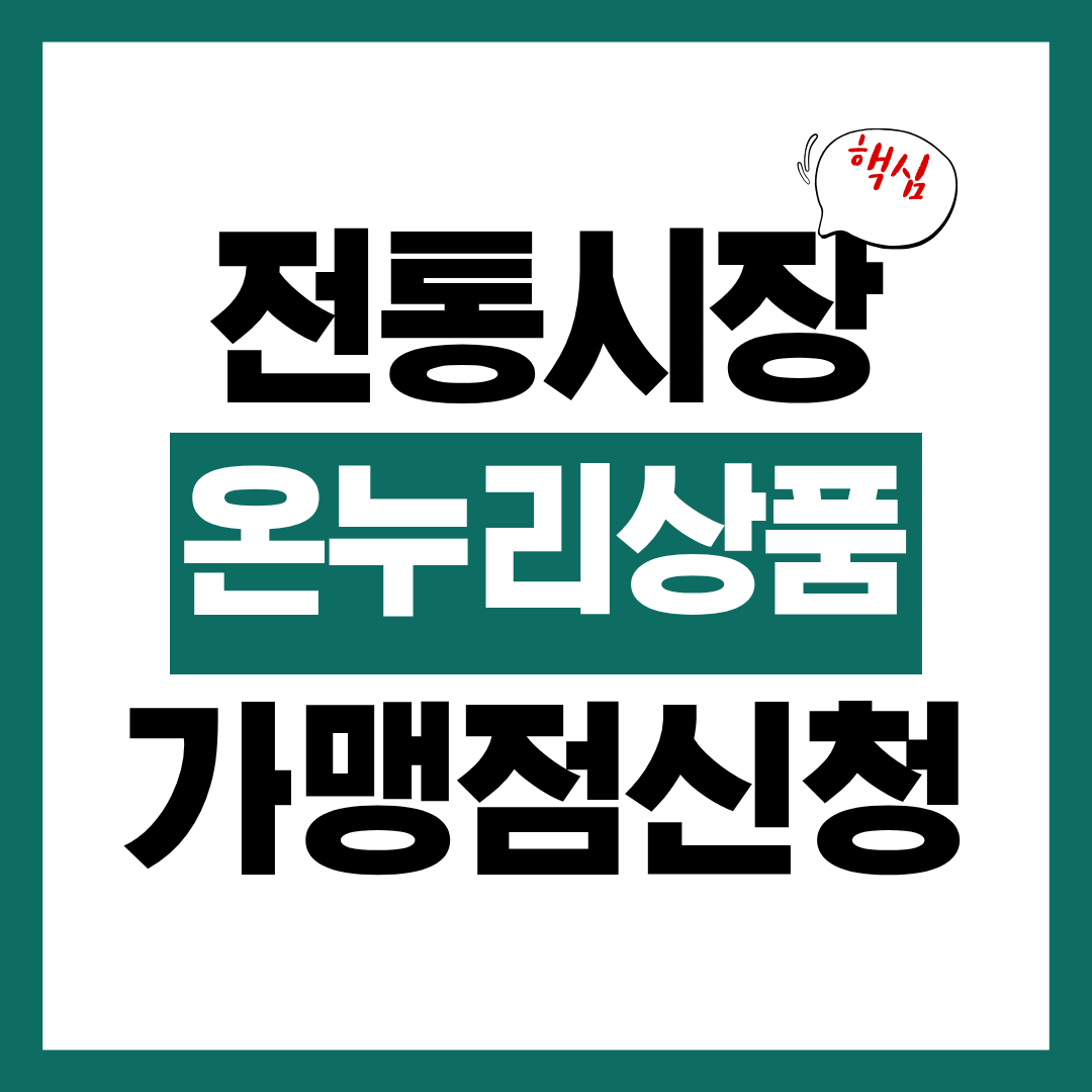 전통시장 온누리상품권 가맹점 신청방법 알아보고 바로 신청하기
