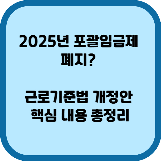 2025년 포괄임금제 폐지? 근로기준법 개정안 핵심 내용 총정리