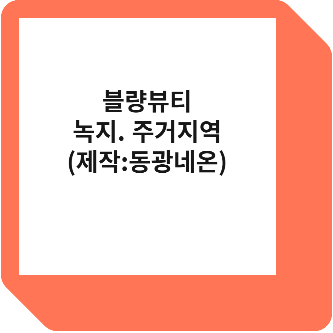 녹지.주거지역 블량뷰티