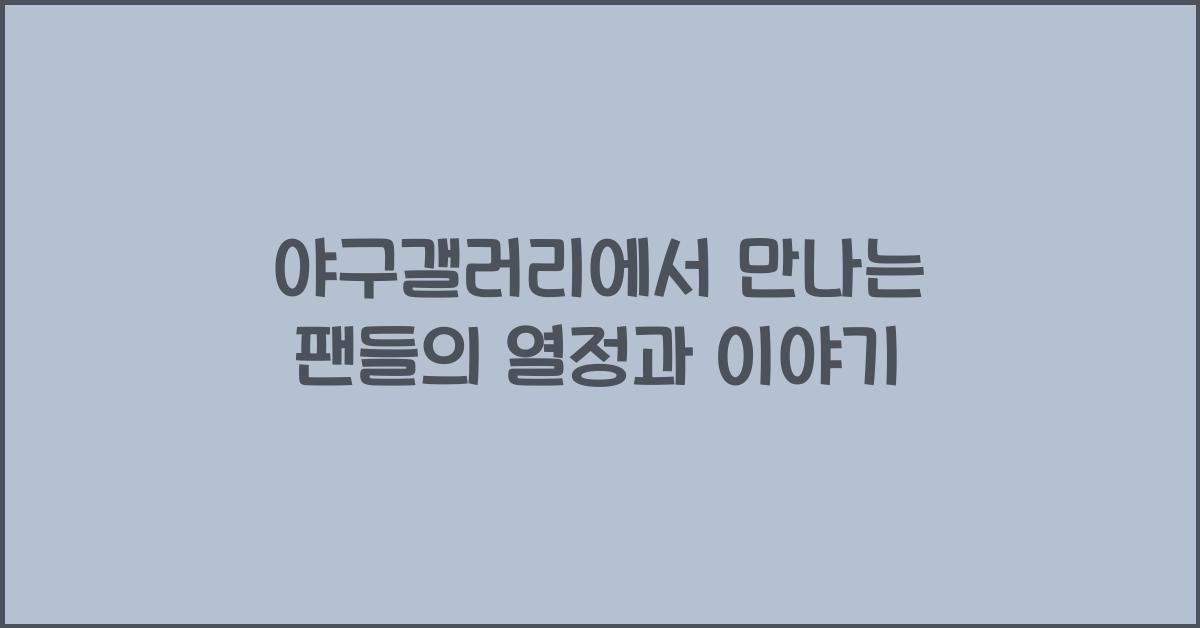 야구갤러리