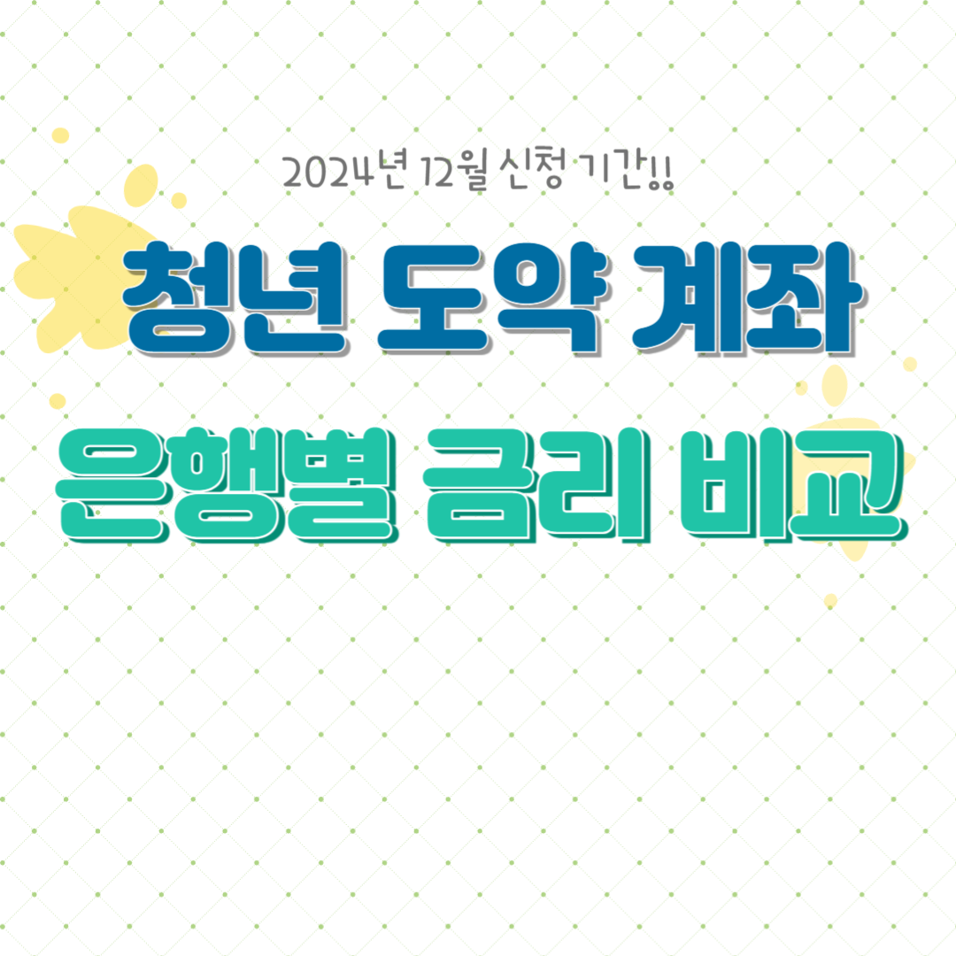 청년도약계좌 신청