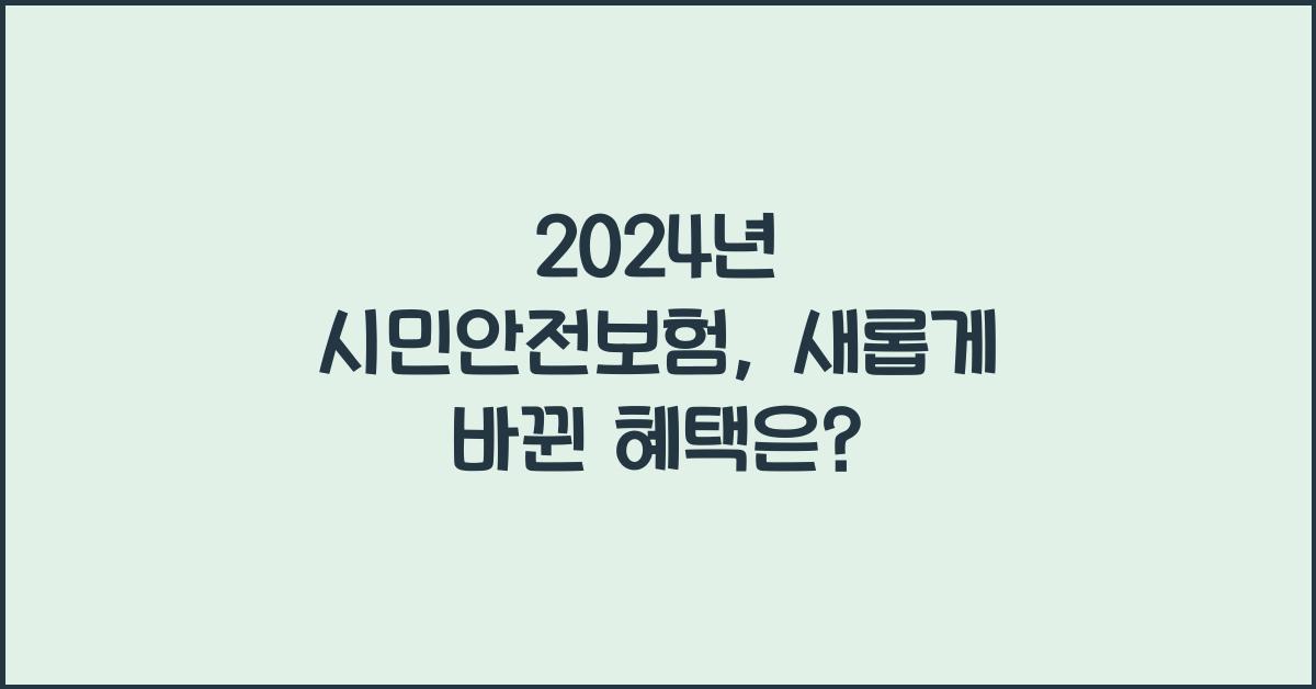시민안전보험