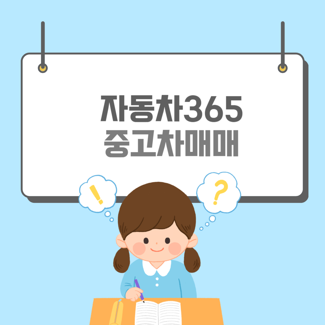 자동차365-썸네일
