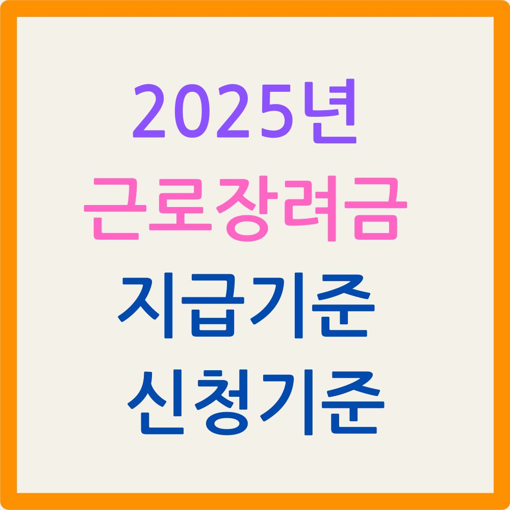 2025년 근로장려금 지급기준 신청기준