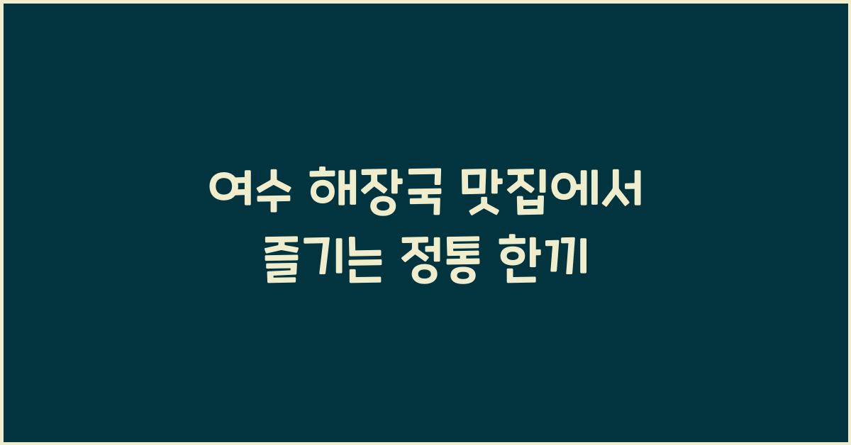 여수 해장국