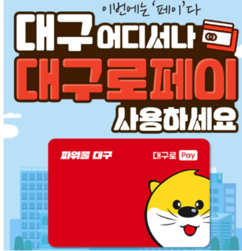 대구로페이-사진6