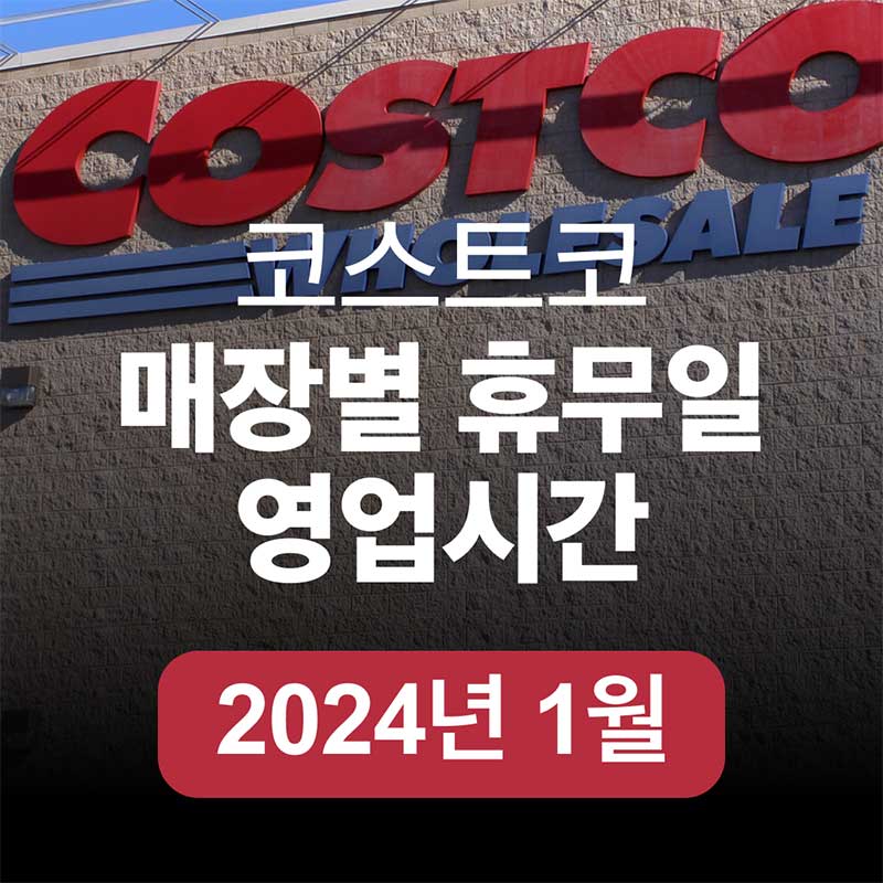 2024년 1월 코스트코 휴무일 및 영업시간&amp;#44; 할인행사