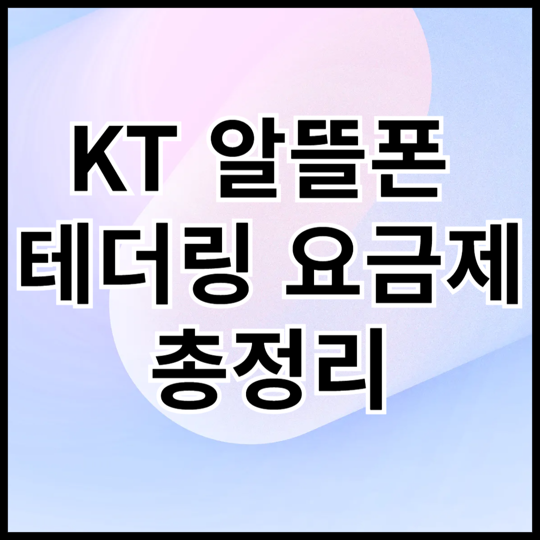 KT-알뜰폰-테더링-요금제-총정리-안내글-썸네일