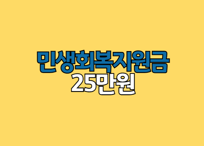 민생회복지원금 25만원 신청방법