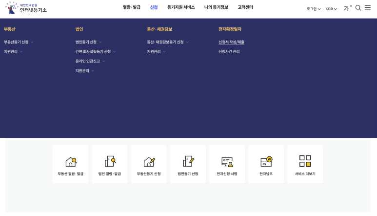 인터넷등기소 신청 메뉴의 전자확정일자 신청서 작성 제출 위치