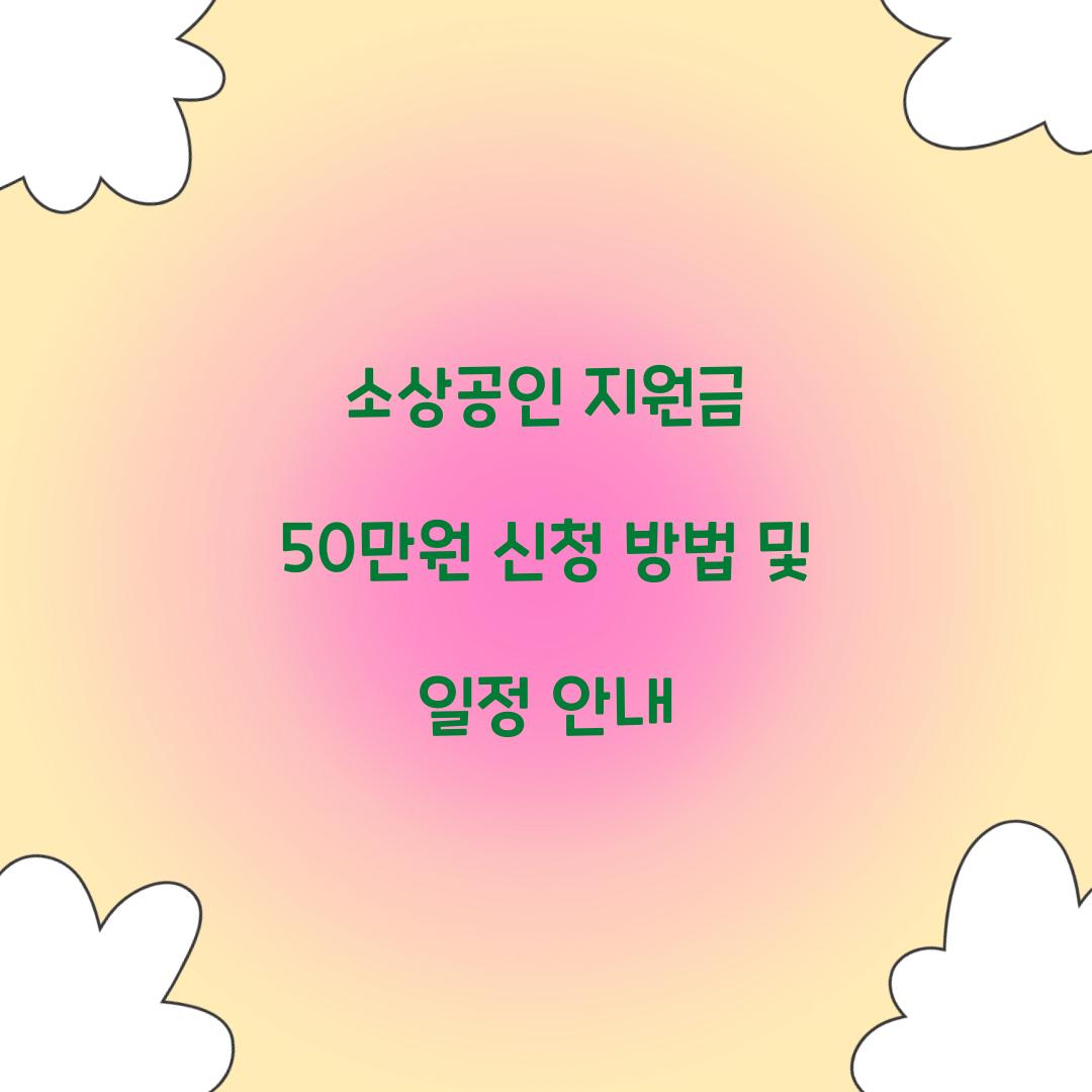 소상공인 지원금 50만원