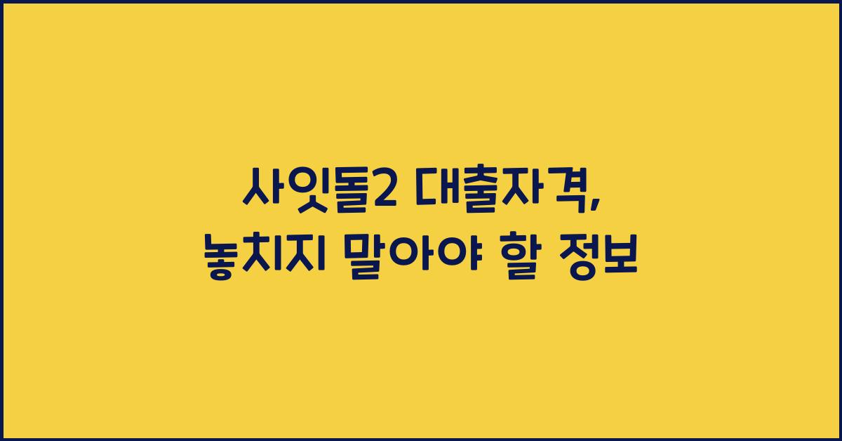 사잇돌2 대출자격