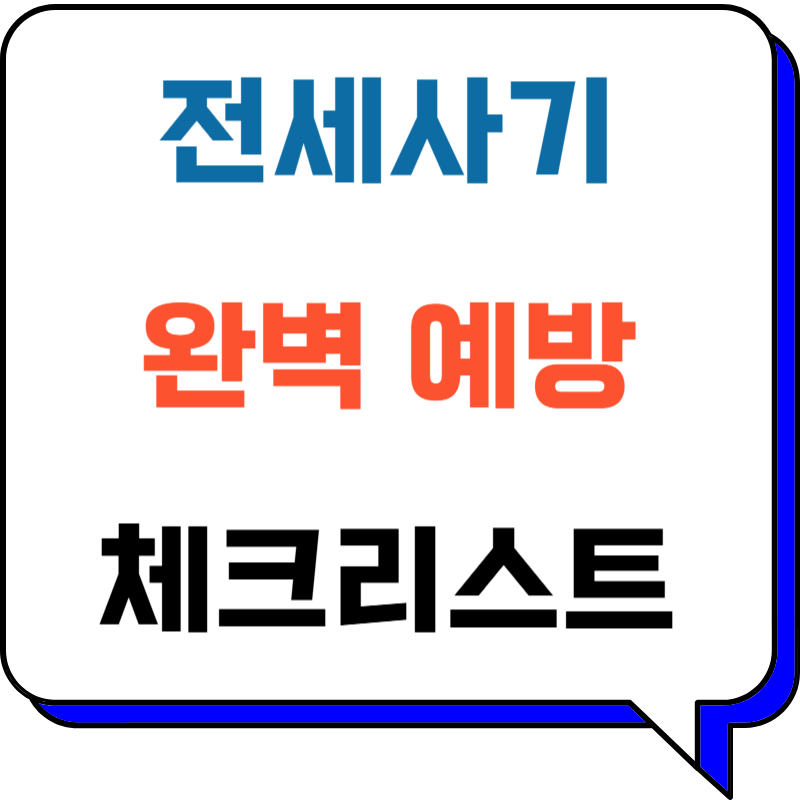 전세사기 완벽 예방! 🚨 피해 사례부터 안전 계약 체크리스트까지