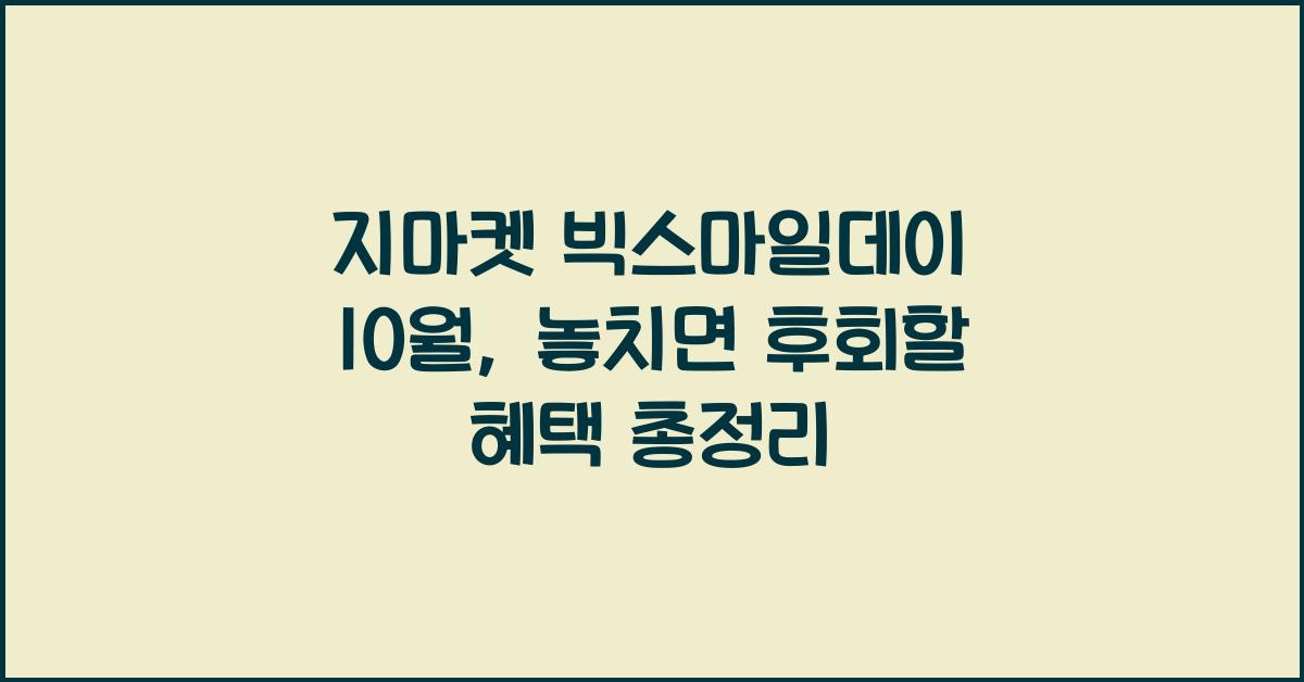 지마켓 빅스마일데이 10월