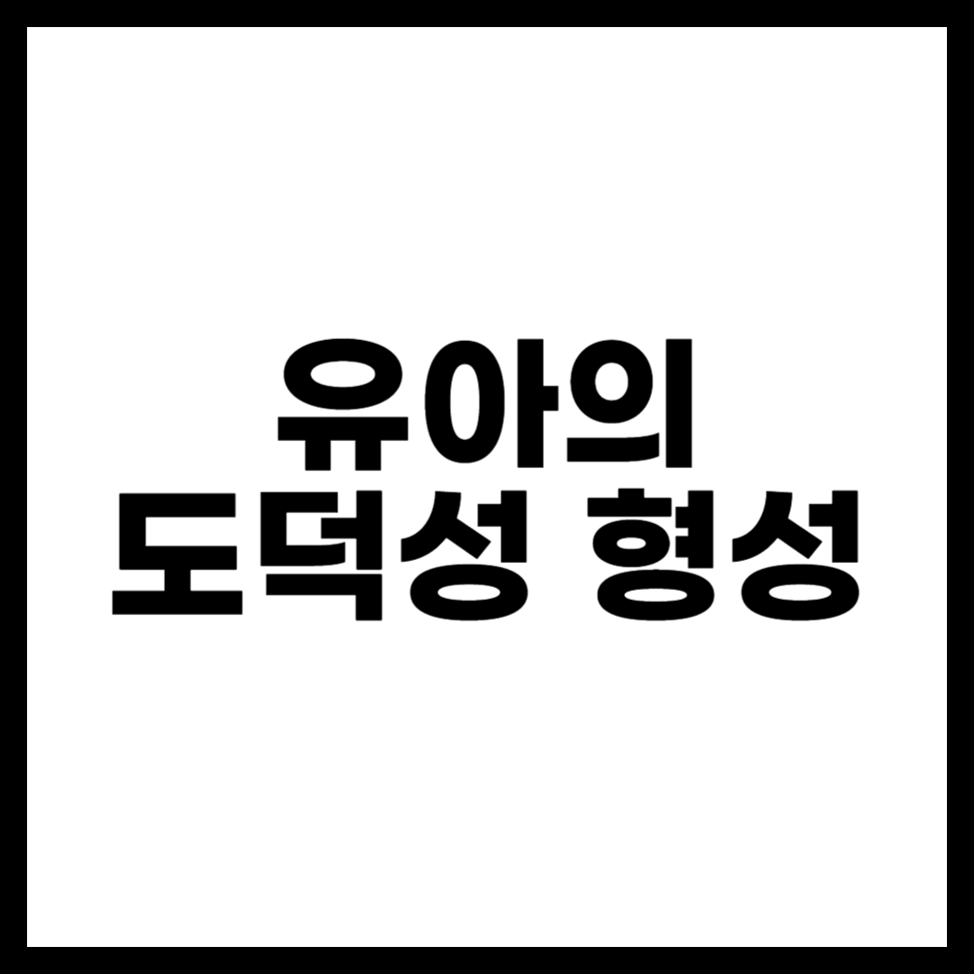 유아의 도덕성 형성