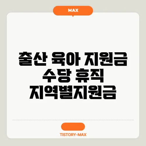 출산 육아 지원금 수당 휴직 지역별지원금