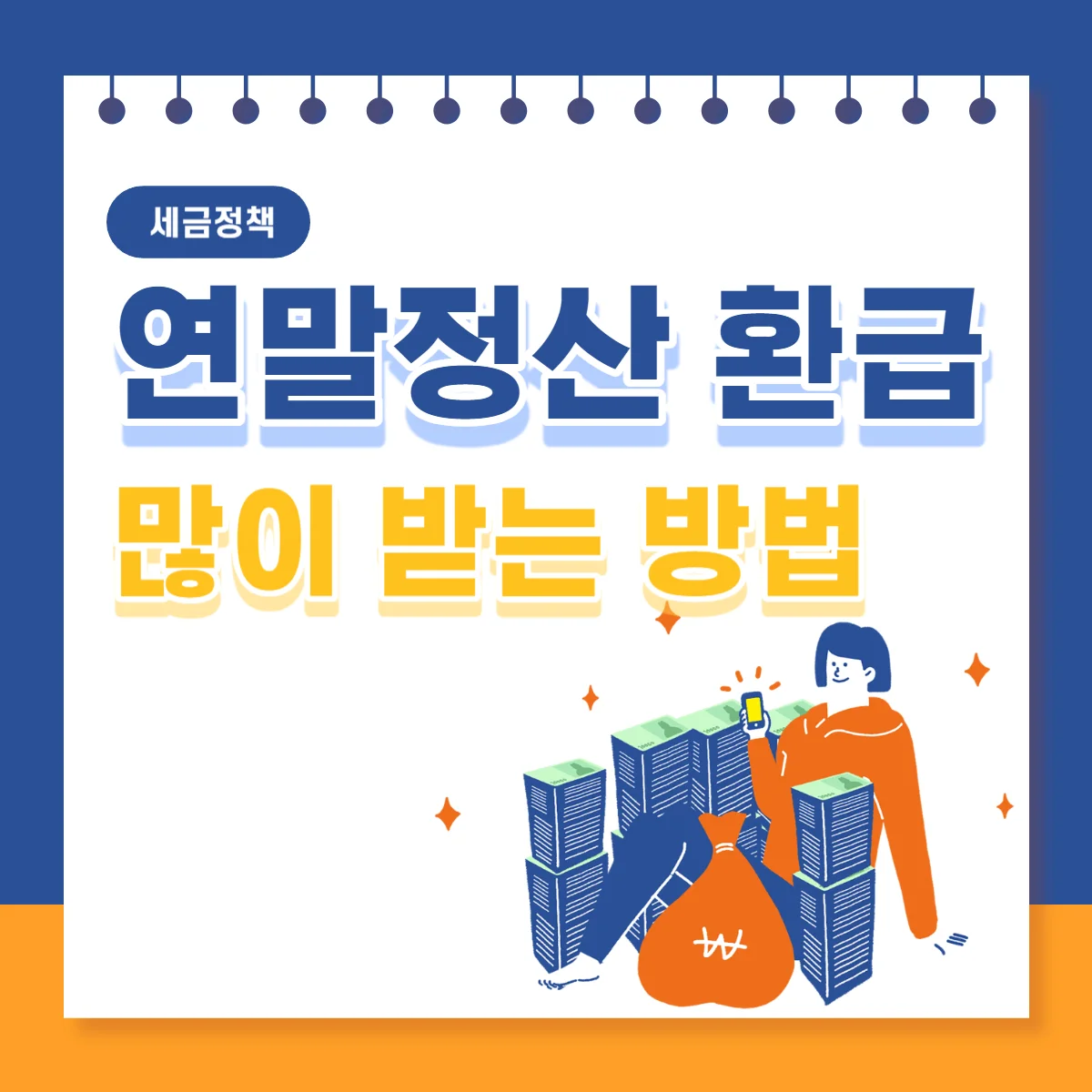 연말정산-환급-많이-받는-방법